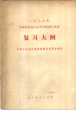 1986年<em>全国</em><em>各类</em><em>成人</em><em><em>高等</em><em>学校</em></em><em><em>招生</em><em>考试</em></em><em>复习</em>大纲
