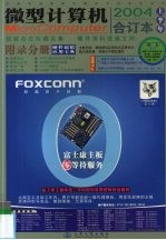 微型计算机  2004上半年合订本  附录分册