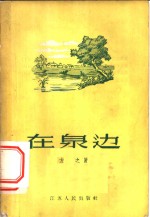 在泉边
