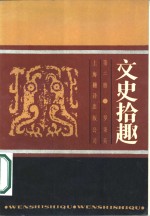 文史拾趣  第2册