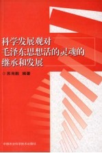 <em>科学</em>发展观对毛泽东思想活的灵魂的继承和发展