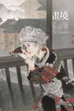 画境  宋<em>彦军</em>工笔人物画探微