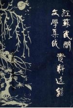 <em>江苏</em>民间文学集成资料选辑  一