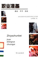 职业准备-就业、升学、创业