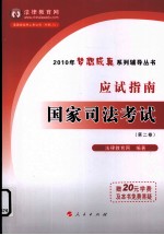 2010年国家司法考试应试指南  第2卷