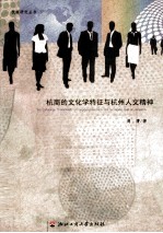 杭商<em>的</em><em>文化</em>学特征<em>与</em>杭州人文<em>精神</em>