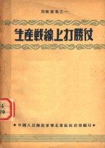 生产战线上打胜仗