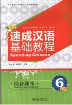 速成汉语基础<em>教程</em>  综合课本