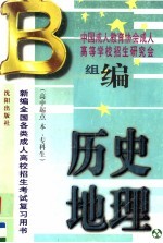新编<em>全国</em><em>各类</em><em>成人</em>高校<em><em>招生</em><em>考试</em></em><em>复习</em>用书  历史·地理