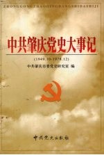 中共<em>肇庆</em>党史大事记  1949.10-1978.12