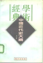 中国近代史<em>大纲</em>
