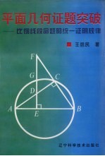平面几何证题突破  比例线段命题的统一证明规律