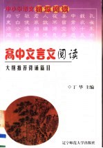 高中<em>文<em>言文</em></em>阅读