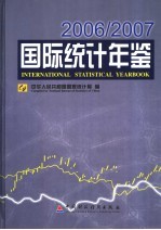 国际统计年鉴  2006-2007  中英文本