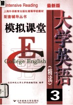 <em>大学</em>英语  精读3  模拟课堂