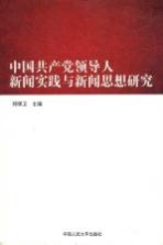 中国共产党领导人新闻实践与新闻思想<em>研究</em>