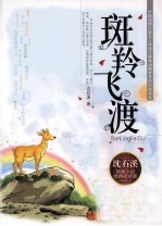<em>沈</em><em>石溪</em>动物小说经典阅读系列  斑羚飞渡