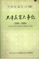 <em>天津</em><em>教育</em>大事记  1840—1948  （上册）
