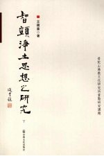 智顗<em>净土</em><em>思想</em>之研究  下