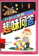 趣味问答：动动小脑筋  1