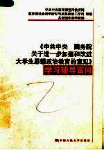 《中共中央  国务院关于进一步加强和改进大学生思想政治教育的意见》学习辅导百问