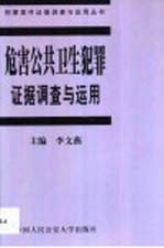 危害公共卫生犯罪证据调查<em>与</em><em>运用</em>