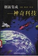创新集成  神奇科技