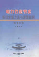 电力行业节水新<em>技术</em>新方法与资源控制实务全书  第5卷