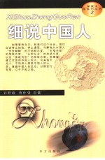 细说中国人