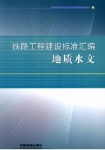 <em>铁路</em>工程建设标准汇编  地质水文
