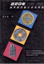 近  20  年面世的珍稀古币及辨伪  1980-2000