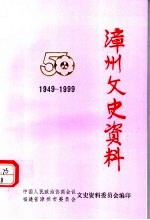 <em>漳州</em>文史资料  第24辑  总第29辑  1949-1999