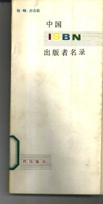 中国ISBN出版者名录