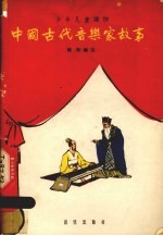 中国古代音乐家故事