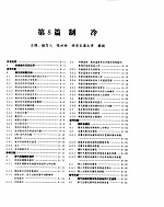 化学工程<em>手册</em>  <em>制冷</em>
