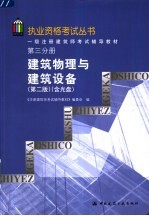 一级注册建筑师考试辅导教材  第<em>3</em>分册  建筑物理与建筑设备  第2版