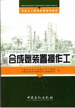 合成氨<em>装置</em>操作工