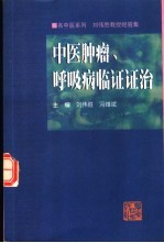 中医肿瘤、呼吸病临证证治  <em>刘伟</em>胜教授经验集