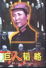 巨人韬略