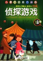 侦探游戏  绿卷