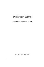 新经济合同法<em>教程</em>