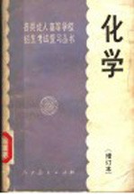 化学  增订本