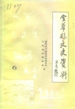 金华县<em>文史</em>资料  第6辑