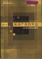 流动产权的界定  水资源保护的社会理论
