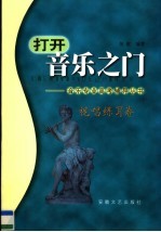 打开音乐之门-音乐专业高考辅导丛书  视唱练耳卷