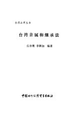 台湾亲属和继承法