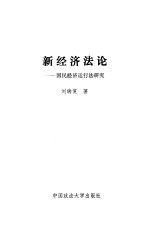 新经济法论  国民经济运行法研究