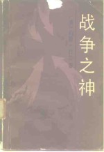 战争之神