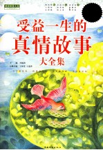 受益一生的真情故事大全集  超值白金<em>版</em>