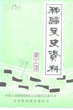 <em>秭归</em>文史资料  第5辑